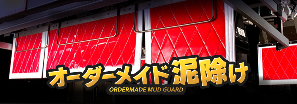 オーダーメイド泥除け各種
