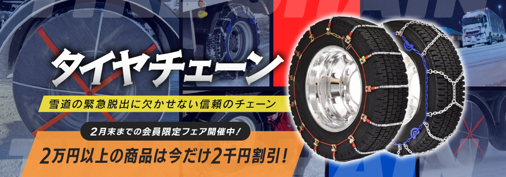 大型トラック用タイヤチェーン2026