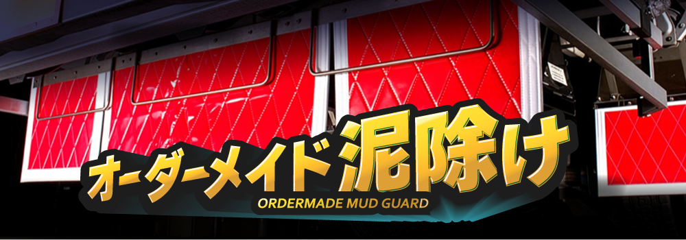 オーダーメイド泥除け各種