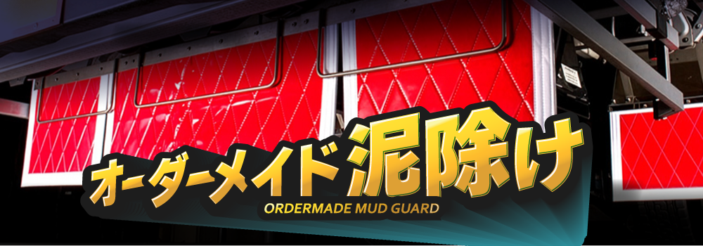 オーダーメイド泥除け各種