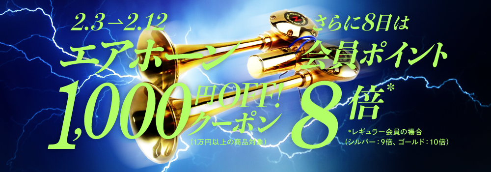 エアホーン千円オフ！（1万円以上の商品対象）