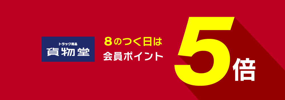8のつく日は会員ポイント5倍