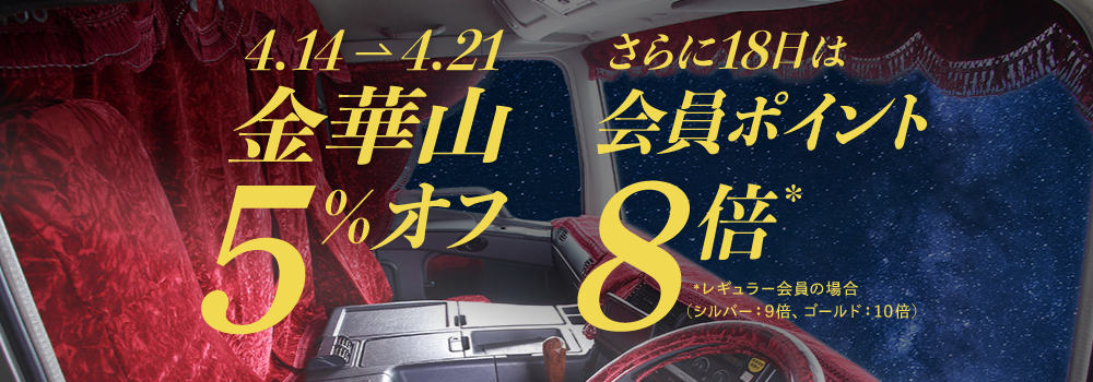 金華山5％オフ！