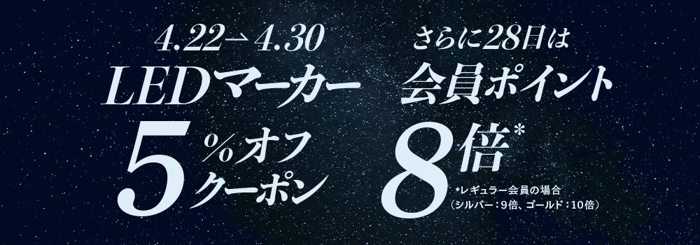 LEDマーカー5％オフ！