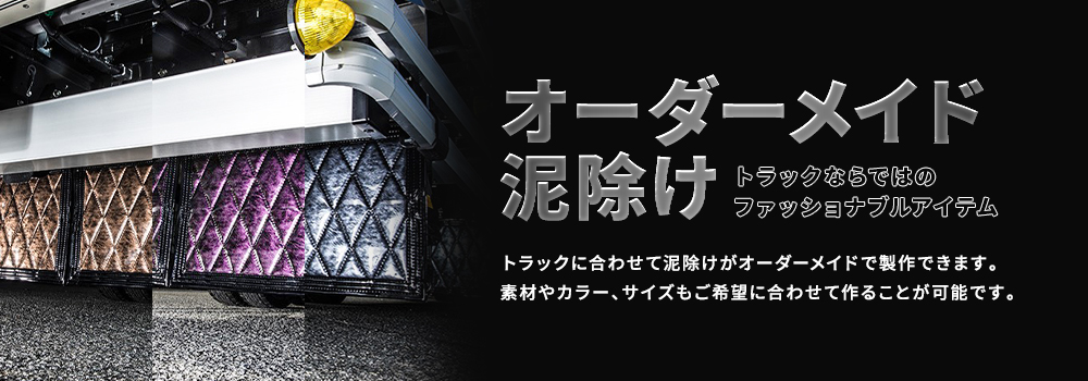 オーダーメイド泥除け