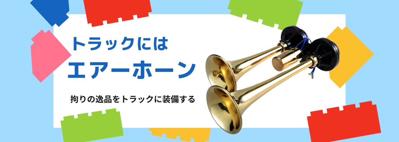 エアーホーン