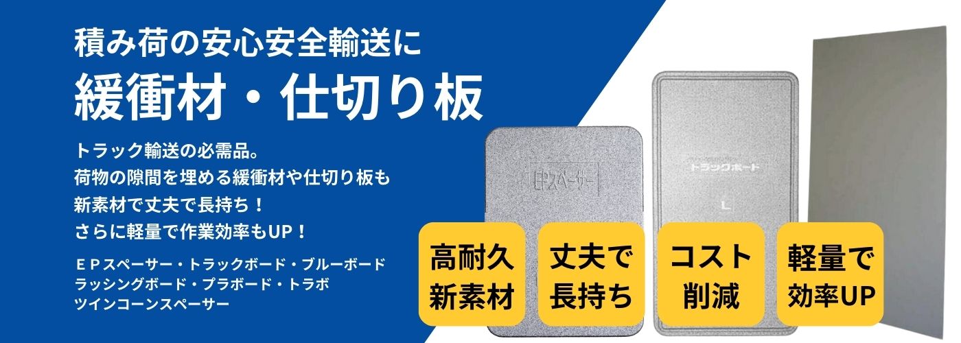 トラックの積み荷の安全輸送に緩衝材・仕切り板