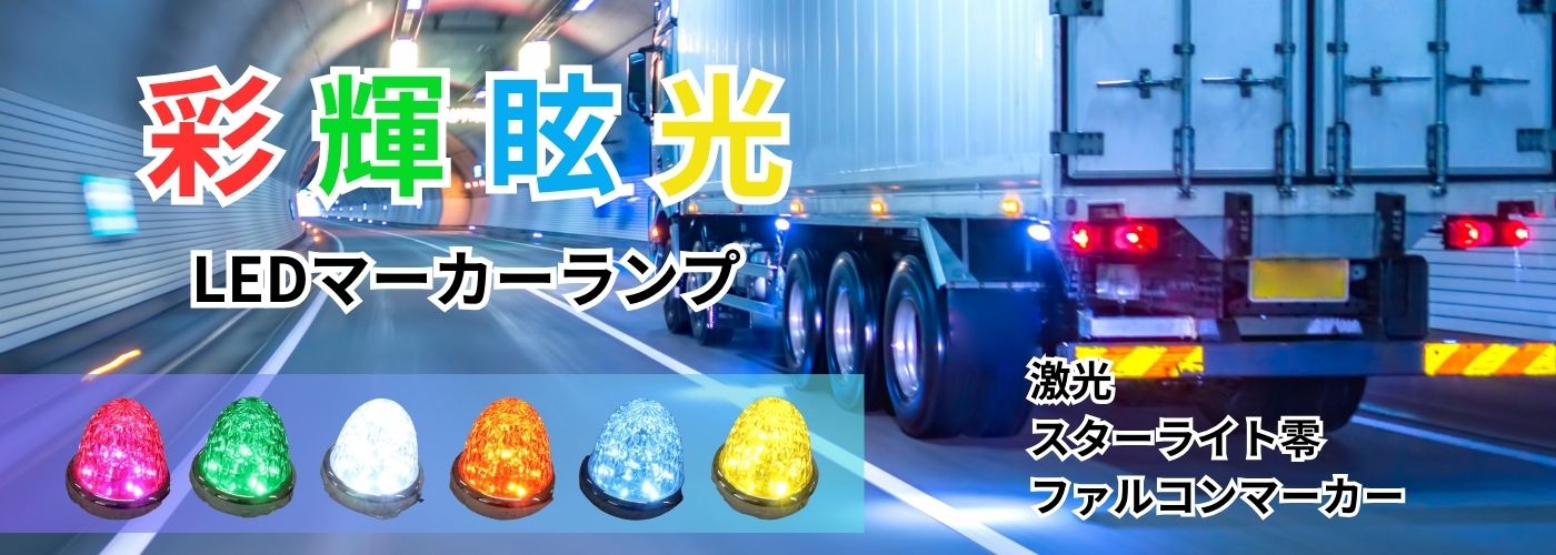 トラックLEDマーカーランプ
