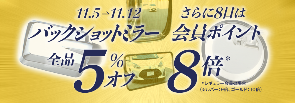 【バックショットミラー】ALL5%OFF！11/12まで