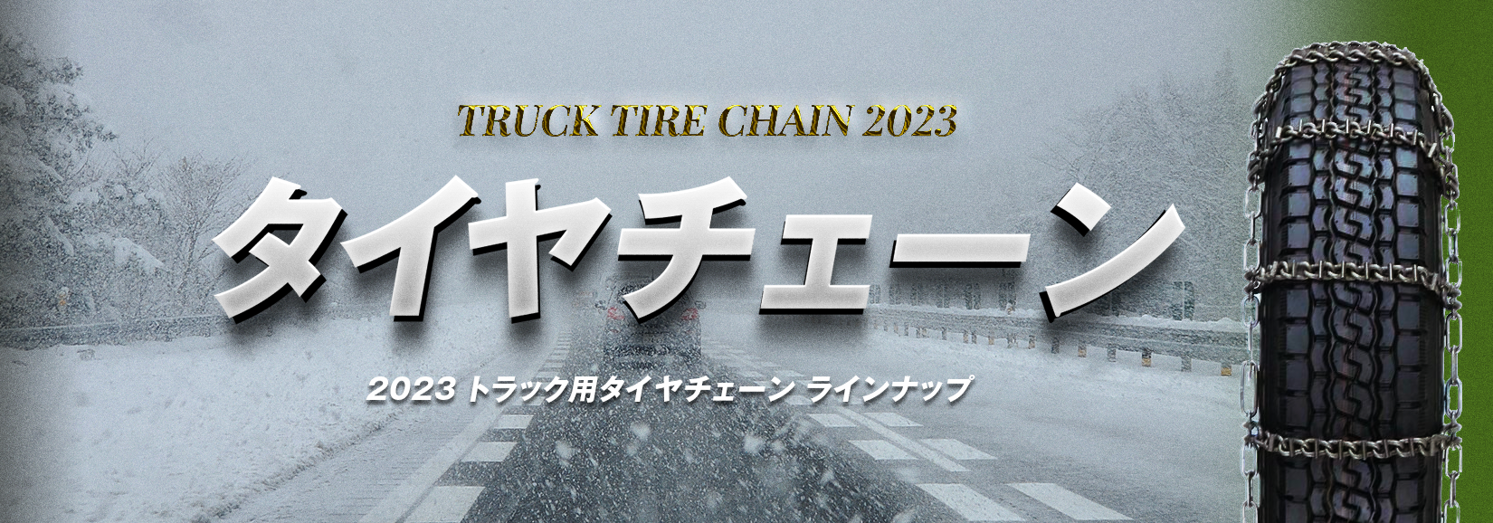トラック用タイヤチェーン