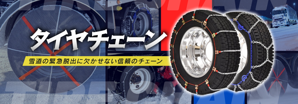 大型トラック用タイヤチェーン2026