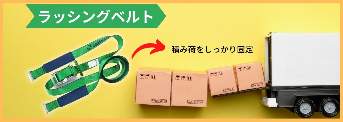 荷締機ラッシングベルト
