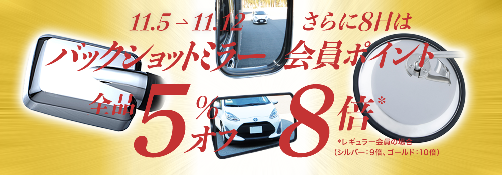 バックショットミラー全品5％オフ