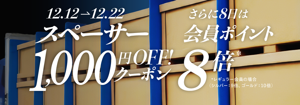 スペーサー千円割引クーポン！
