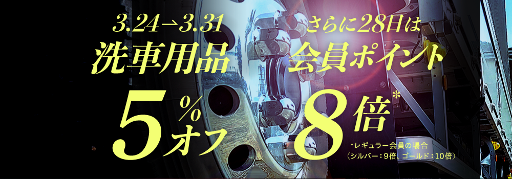 洗車用品5％オフ！