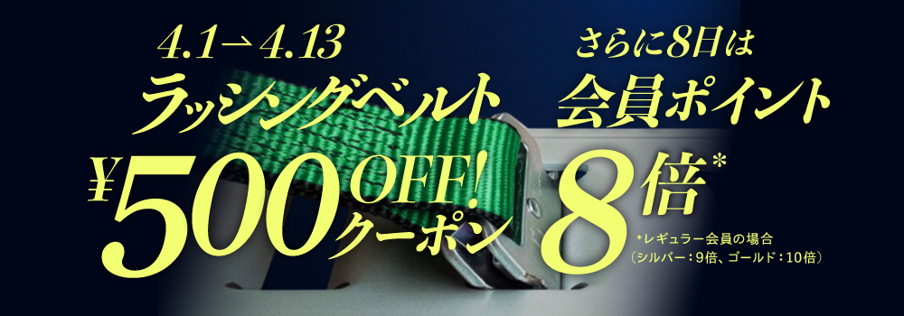 ラッシングベルト500円割引！