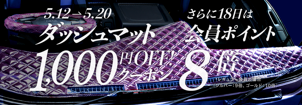 ダッシュマット千円オフ