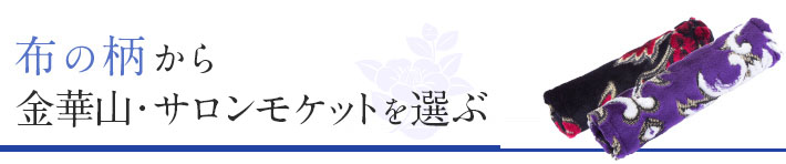 布の柄から金華山を選ぶ