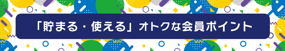 会員ポイントについて