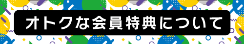 会員ポイントについて